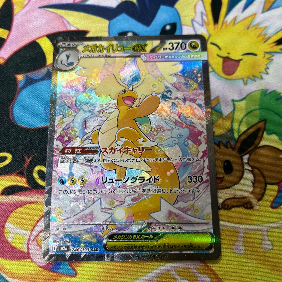 ポケモンカード　メガカイリューsar