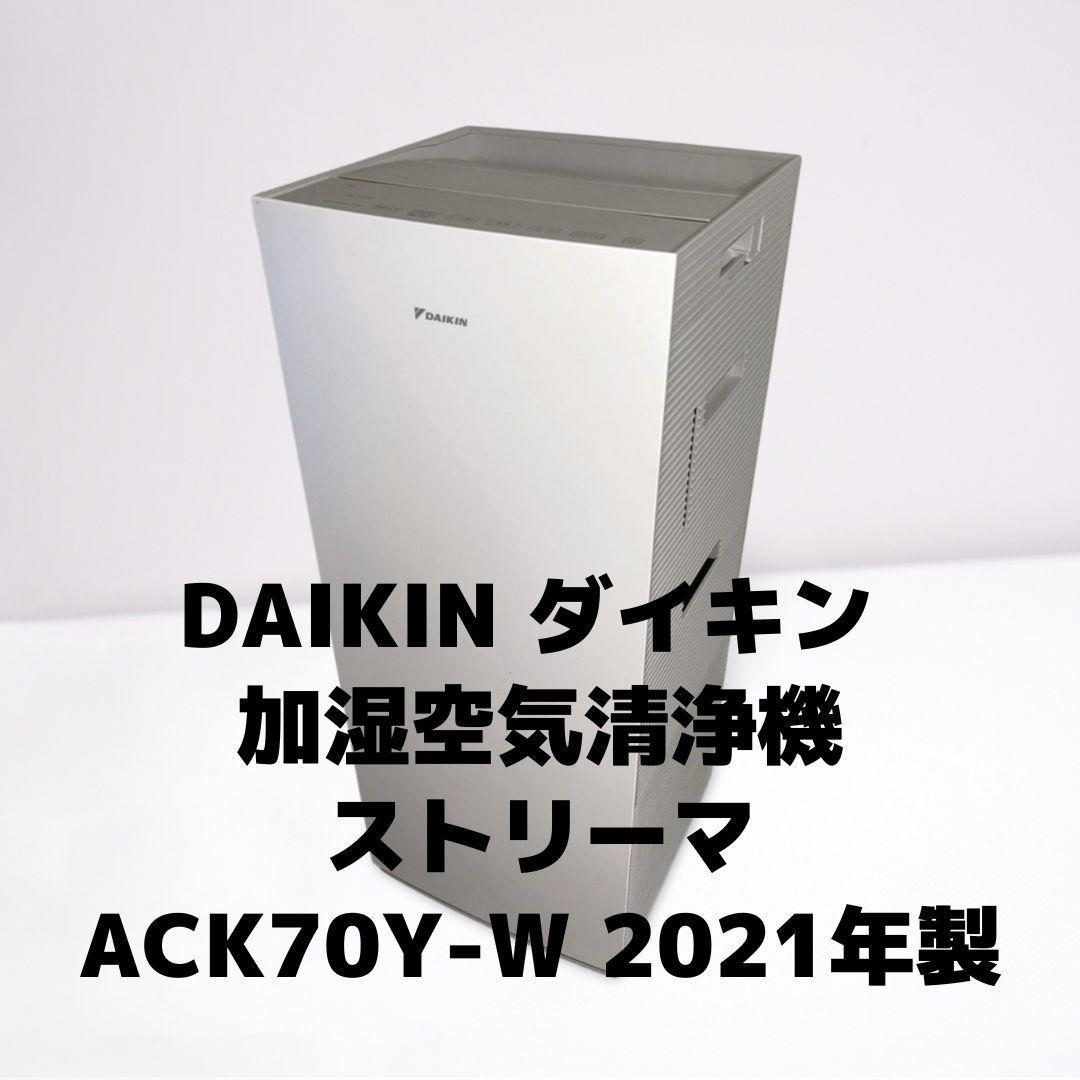 DAIKIN ダイキン ACK70Y-W 加湿空気清浄機 ストリーマ 2021年