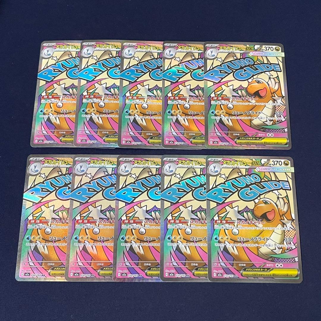 メガカイリューex MA 10枚まとめ売り