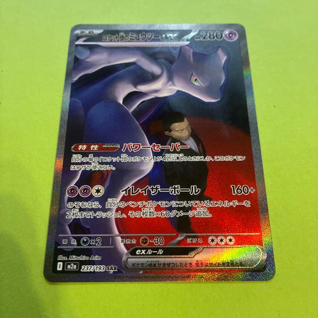 ロケット団のミュウツーex SAR [M2a 237/193]