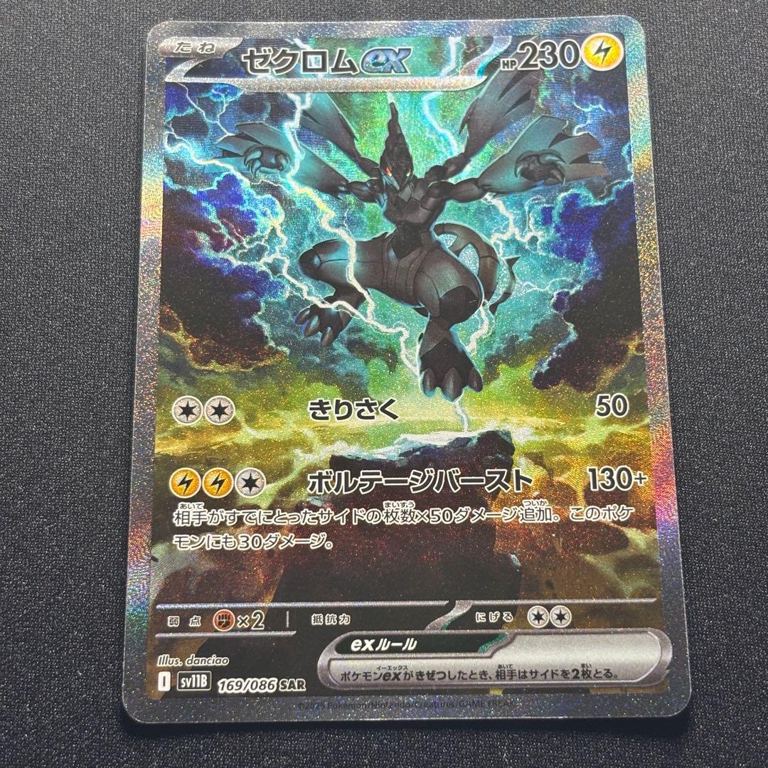 ポケモンカード ゼクロムex SAR SV11B 169/086 ブラックボルト