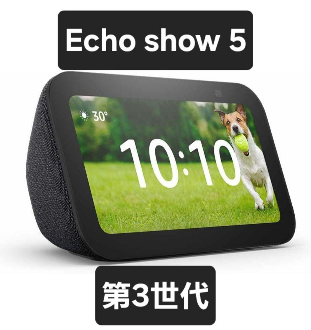 Echo Show 5 第3世代 - スマートディスプレイ with Alexa