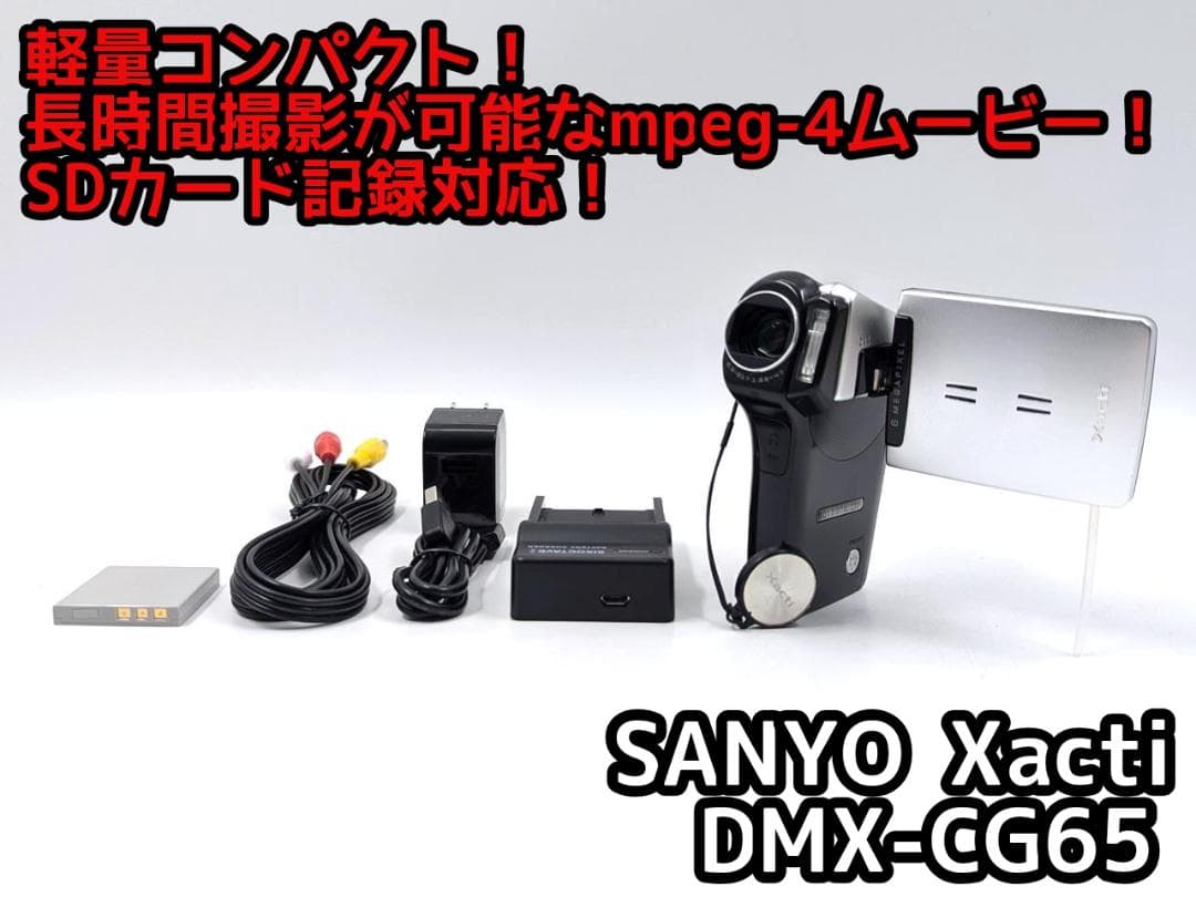 MPEG-4 ビデオカメラ SANYO Xacti ザクティ DMX-CG65