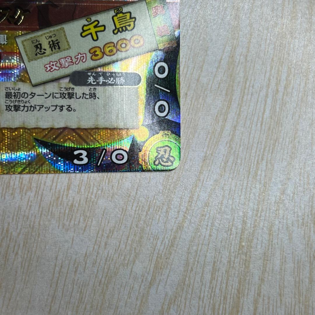 ナルティメットカードバトル うちはサスケ 千鳥 爆レア