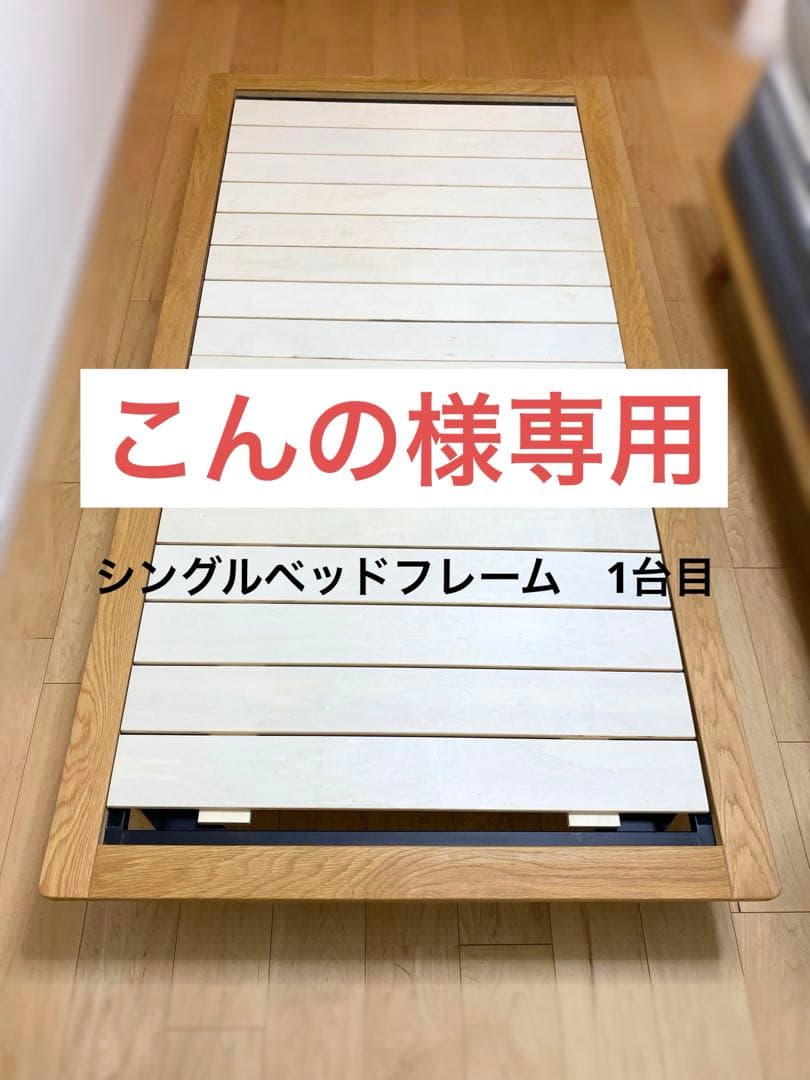 無印良品/シングルベッド/フレーム　1台目