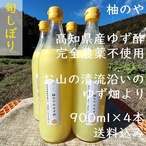 柚のや★送料込★高知県産ゆず酢900ml 4本 旬しぼり★農薬不使用★柚子酢
