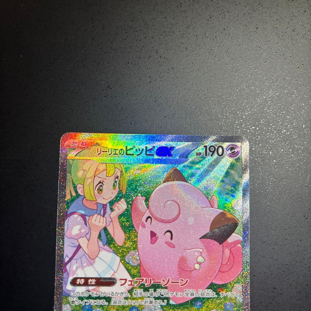 ポケモンカード　リーリエのピッピex sar 126/100 バトパ収録