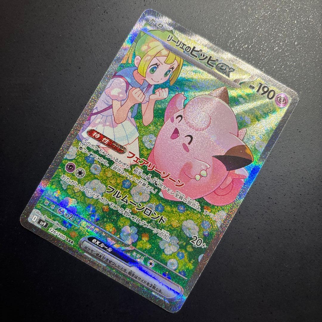 ポケモンカード　リーリエのピッピex sar 126/100 バトパ収録