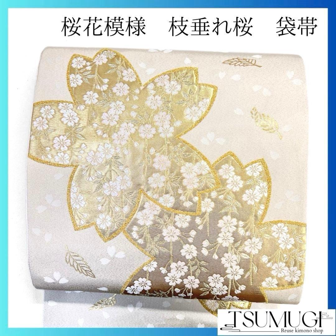 未着用　桜花模様　枝垂れ桜　金糸　袋帯　着物　032a p