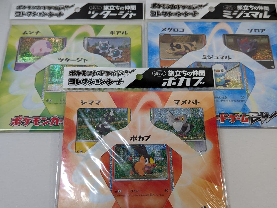 ポケモンカードゲーム BW コレクションシート 旅立ちの仲間 3種 3セット