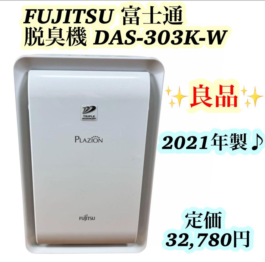 【良品】FUJITSU 富士通 脱臭機 プラズマイオン DAS-303K-W