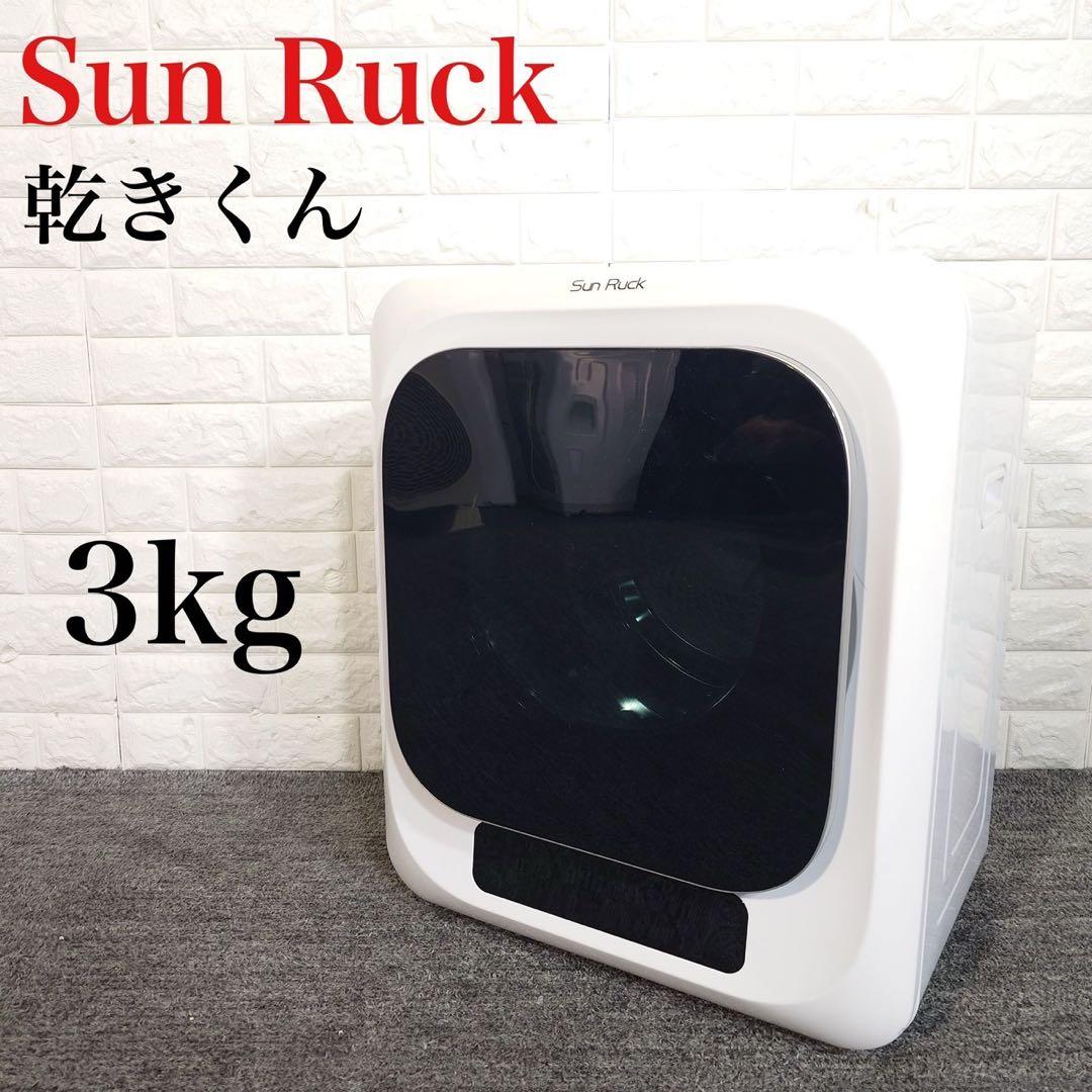 SunRuck 衣類乾燥機 乾きくん SR-ASMN205 3kg C111