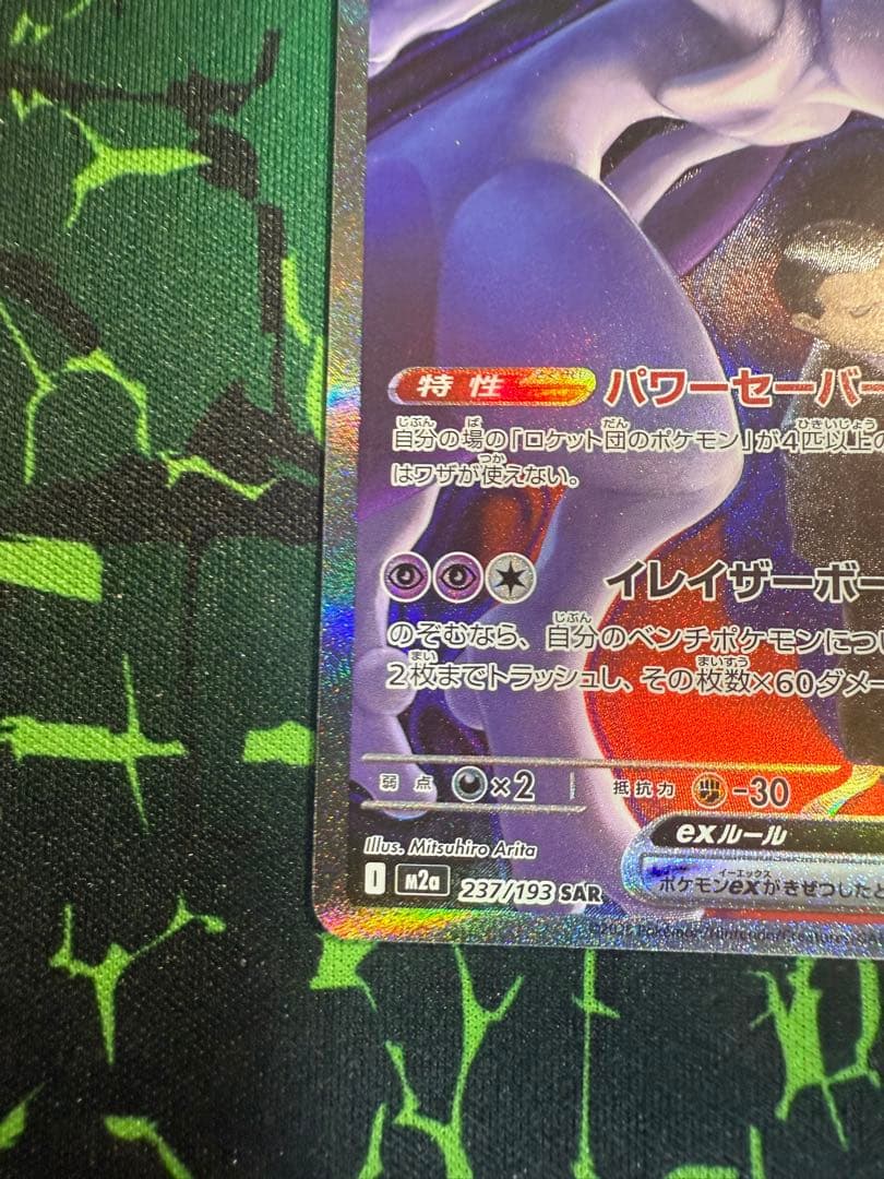 美品‼︎ ロケット団のミュウツーex sar M2a 237/193