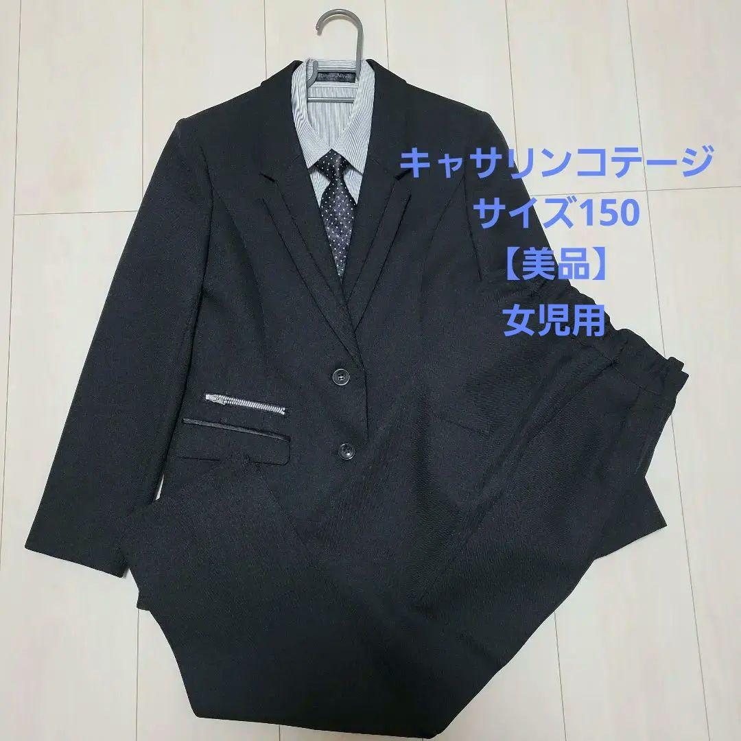 キャサリンコテージ　パンツスーツ　女児　150　【美品】