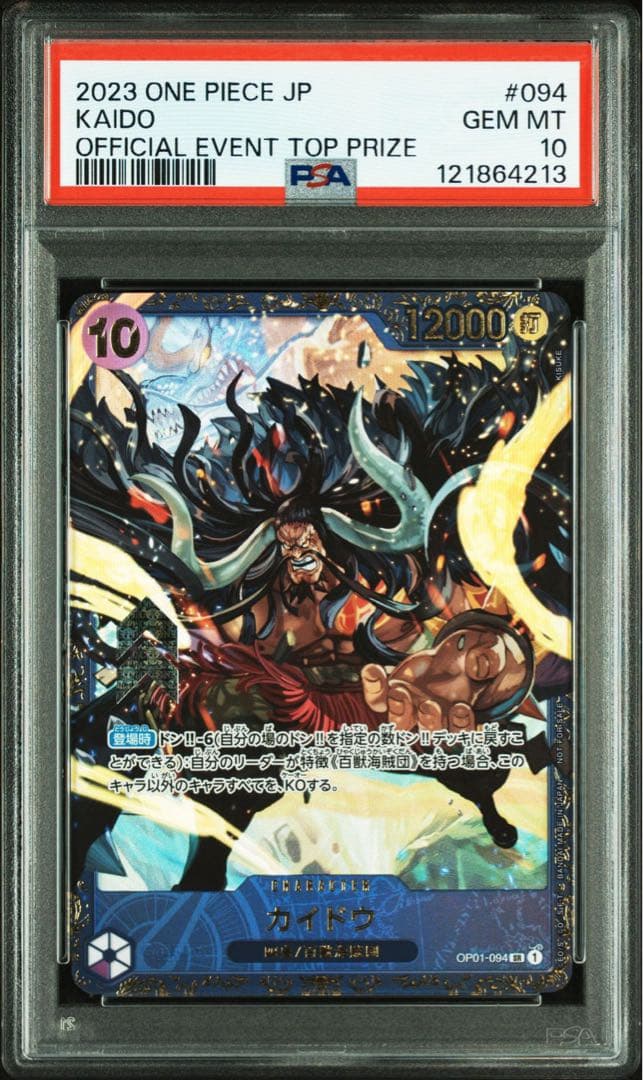 フラグシップ カイドウ OP01-094 PSA10 ワンピースカード