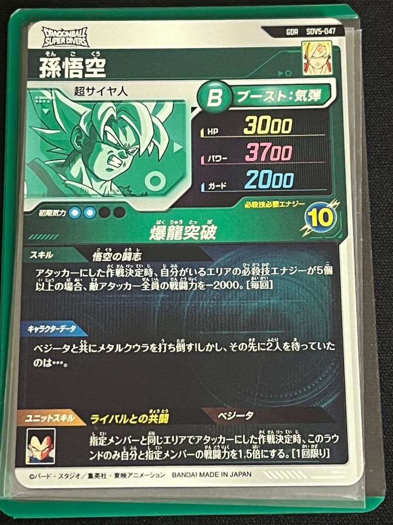 ドラゴンボール　ダイバーズ　sdv6-034 べジータ　sdv5-047 孫悟空