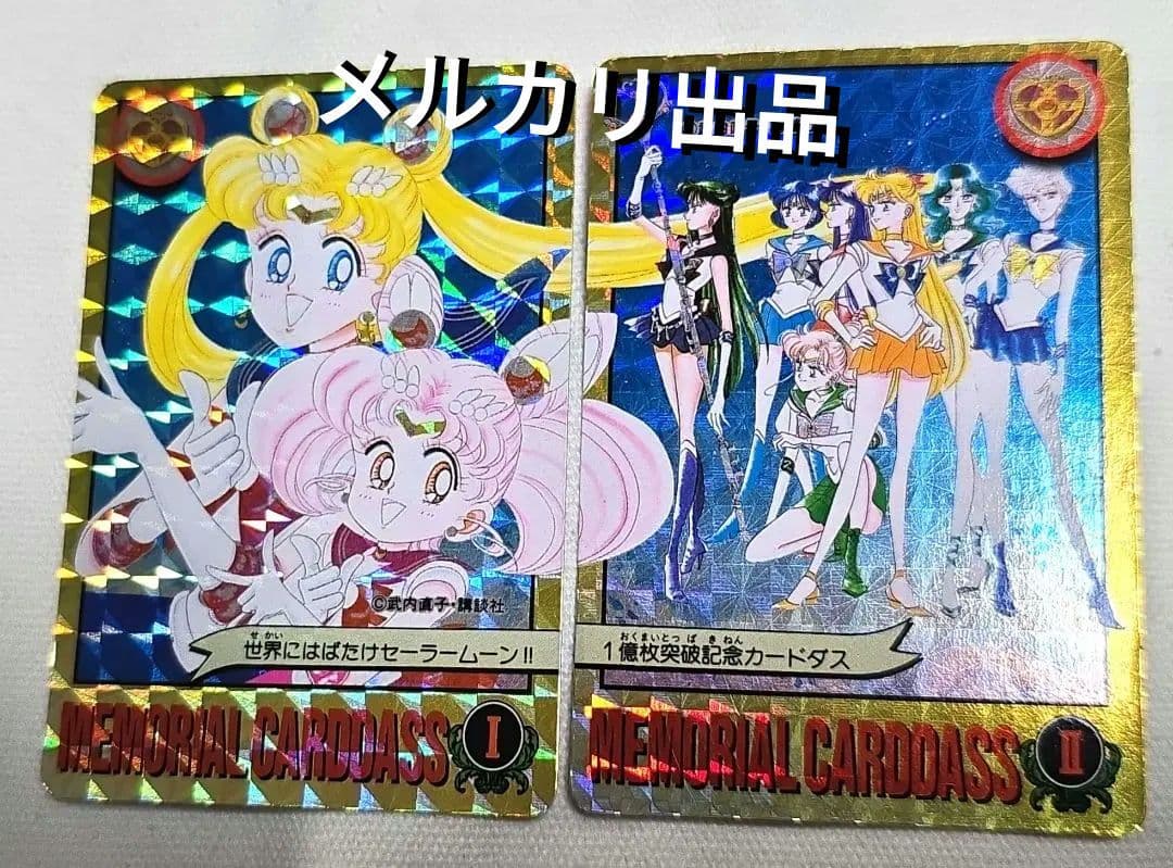 セーラームーン 1億枚突破記念 カードダス　2枚組