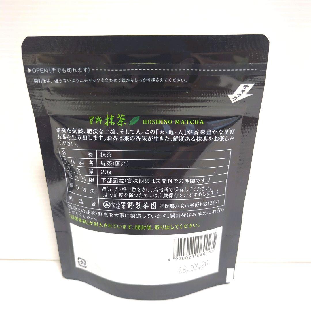 【新品】星野製茶園 星野抹茶 八女の華 20g×5パック まとめ売り 送料無料