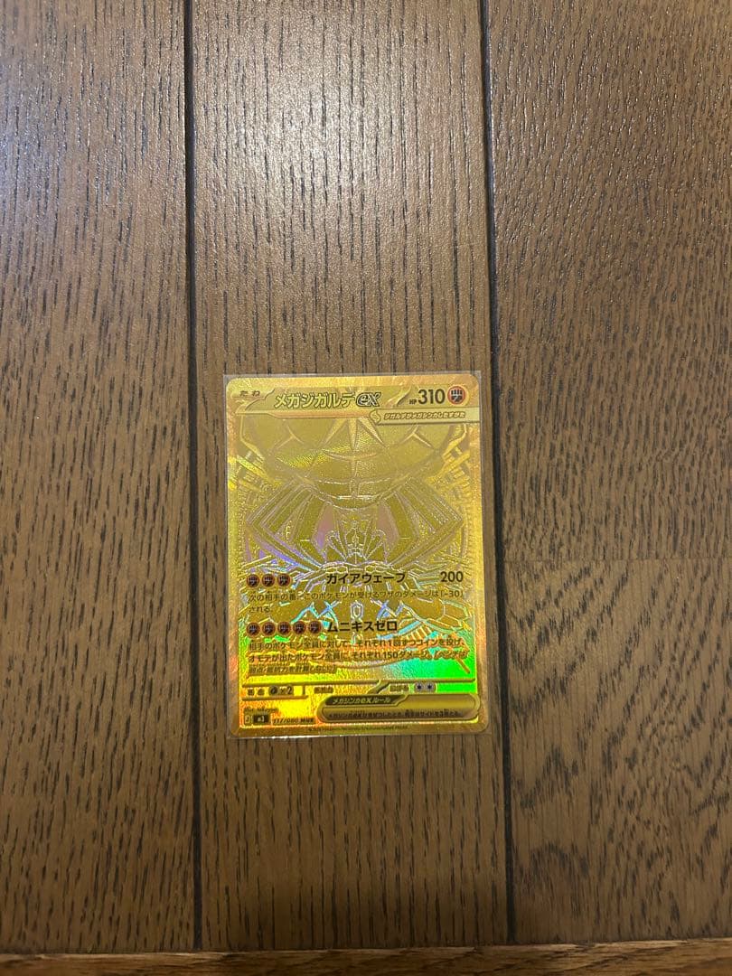 ま*引様 メガジガルデex MUR 117/080 ポケモンカード