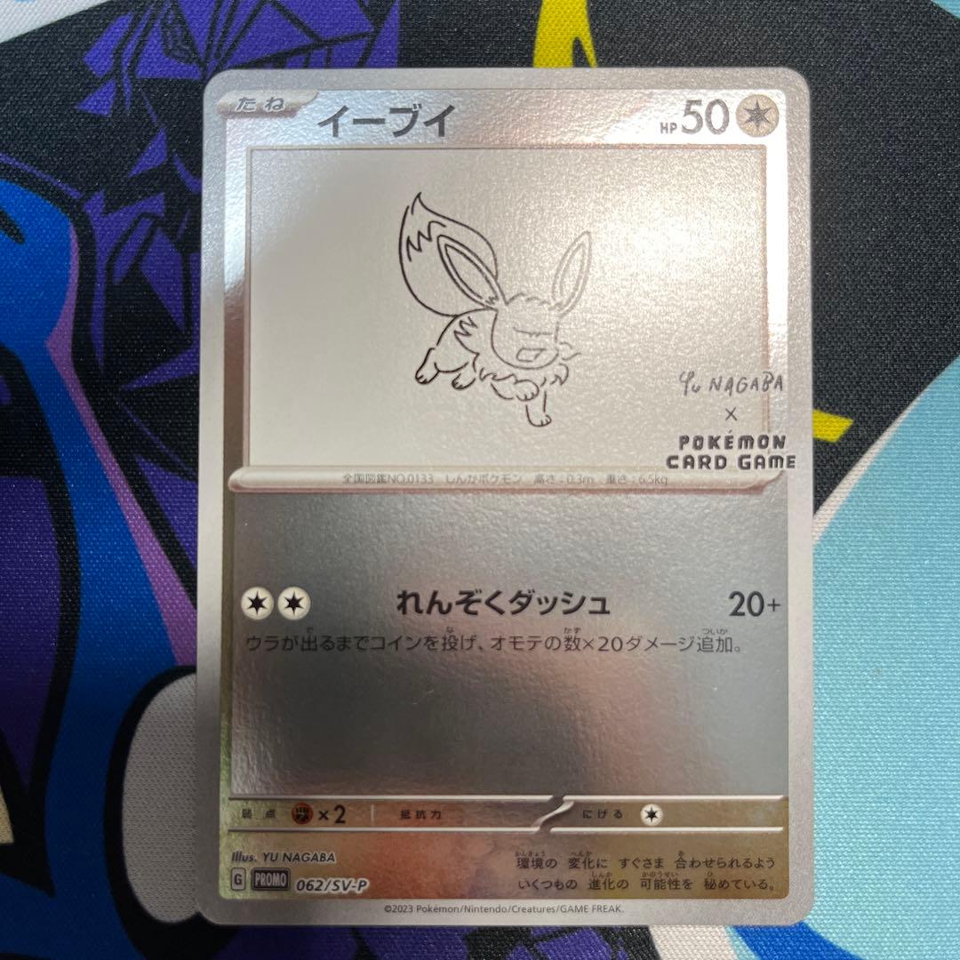 イーブイ　YUNAGABA プロモ 062/SV-P ポケモンカード