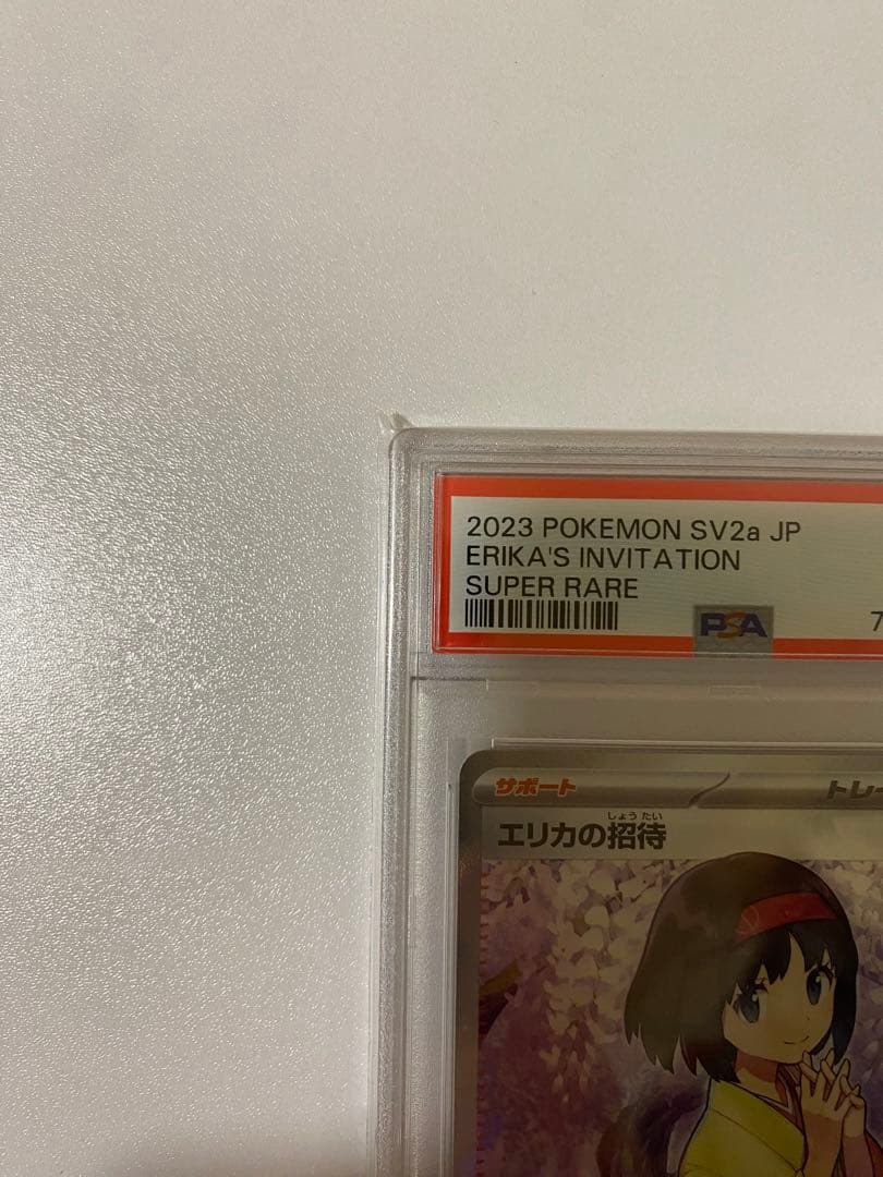 エリカの招待 SR PSA10