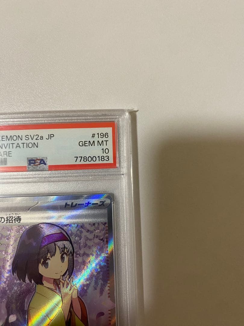 エリカの招待 SR PSA10