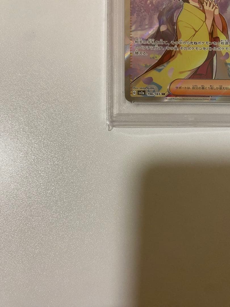 エリカの招待 SR PSA10