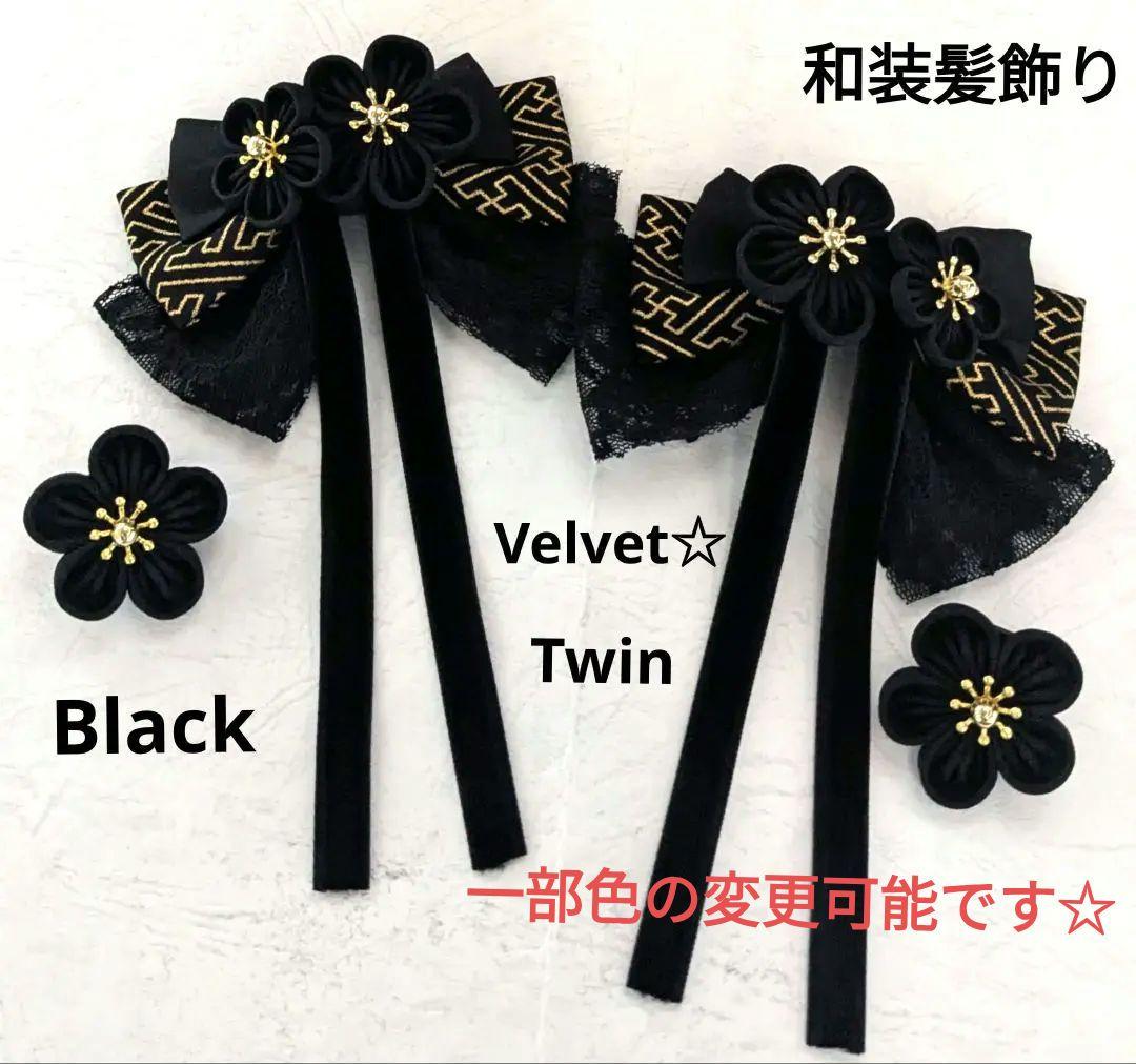 和装髪飾り　リボン髪飾りハーフツインブラックベルベット成人式髪飾り卒業式髪飾り
