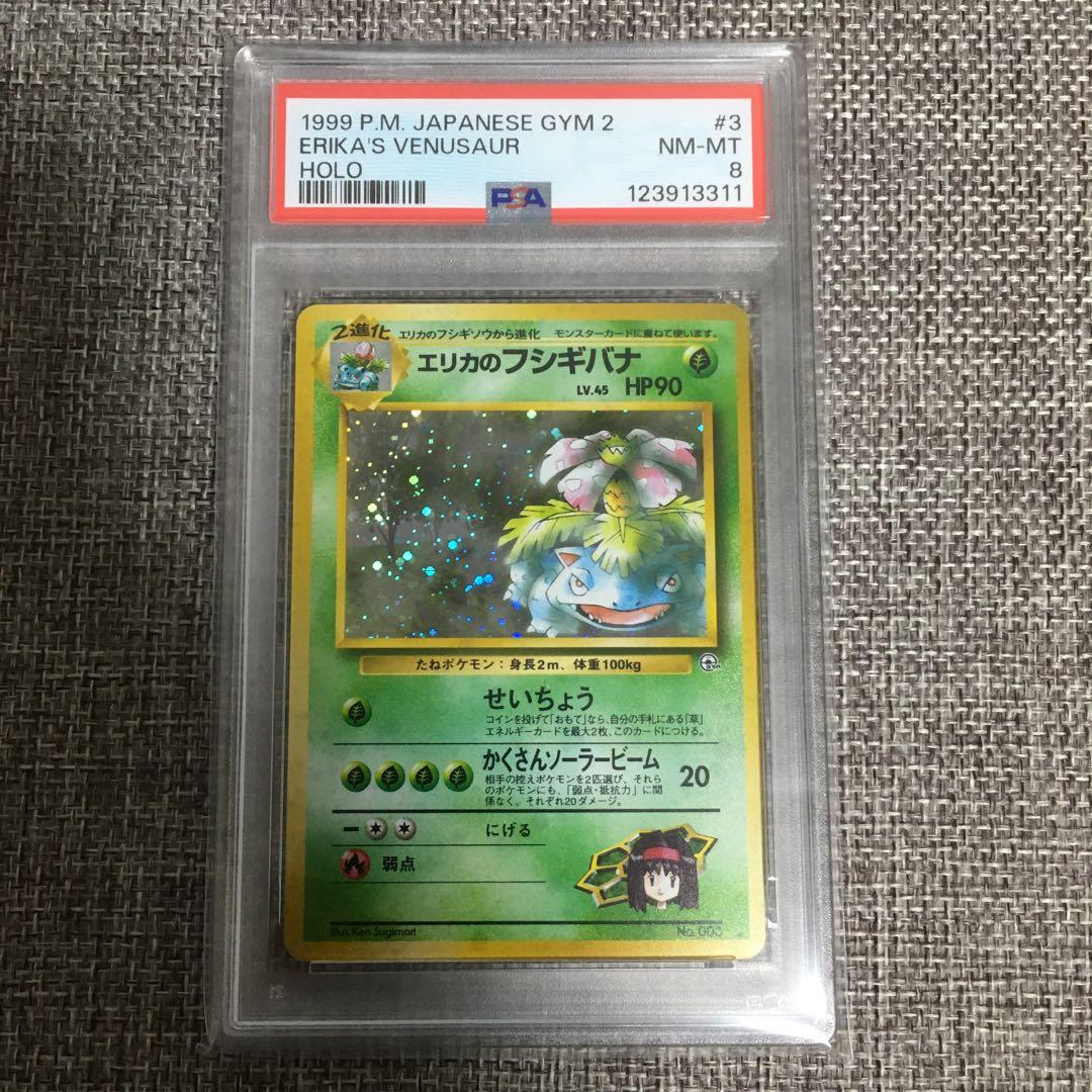 ポケモンカード　旧裏　エリカのフシギバナ　psa8 鑑定品