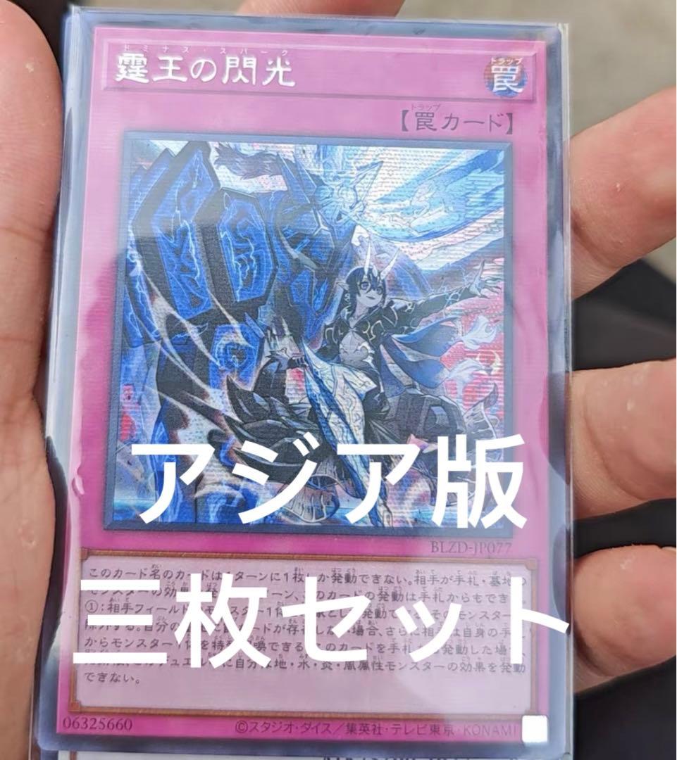 19 遊戯王　霆王の閃光 ドミナススパーク シークレット　アジア　三枚セット