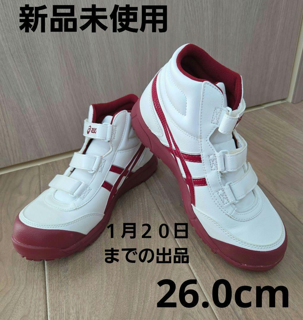 １月２０日までの出品　asics ハイカット安全靴 26.0cm 新品未使用