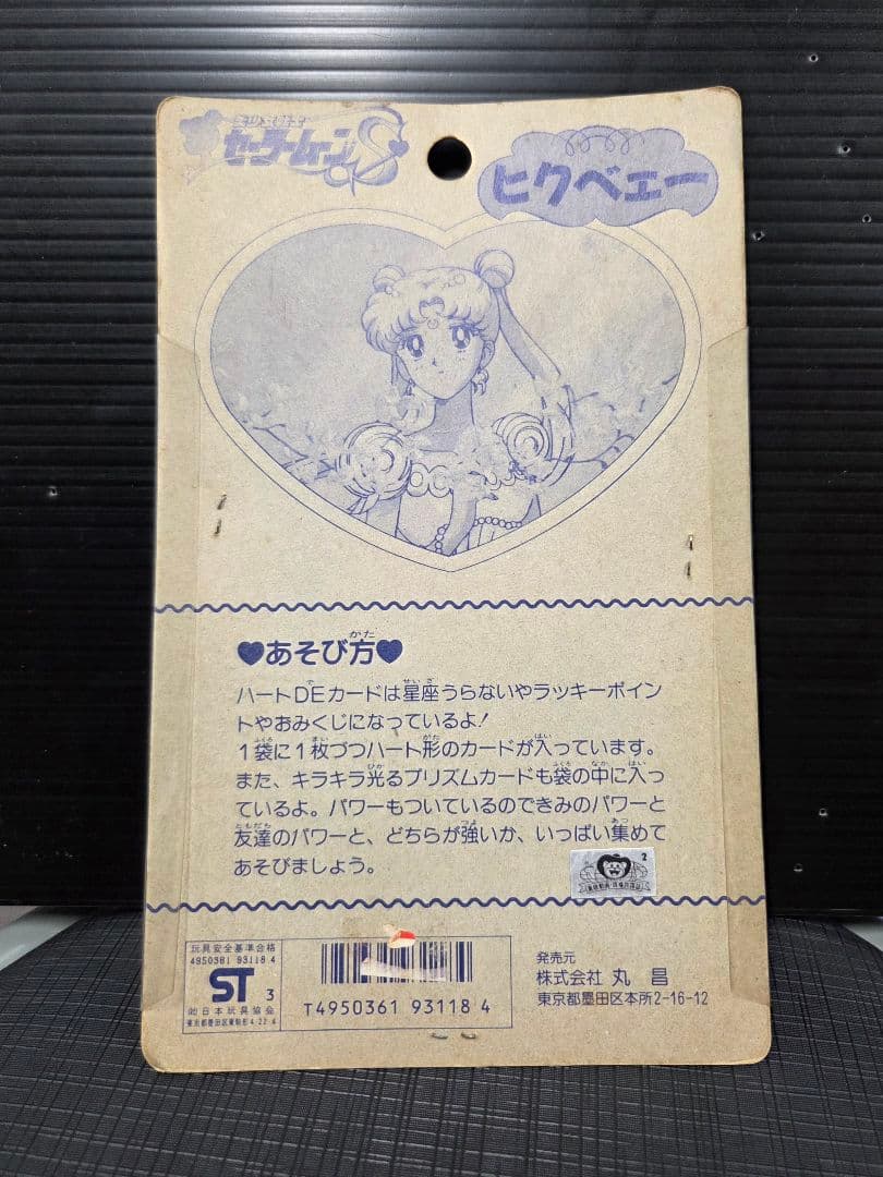 セーラームーン ハードDEカード