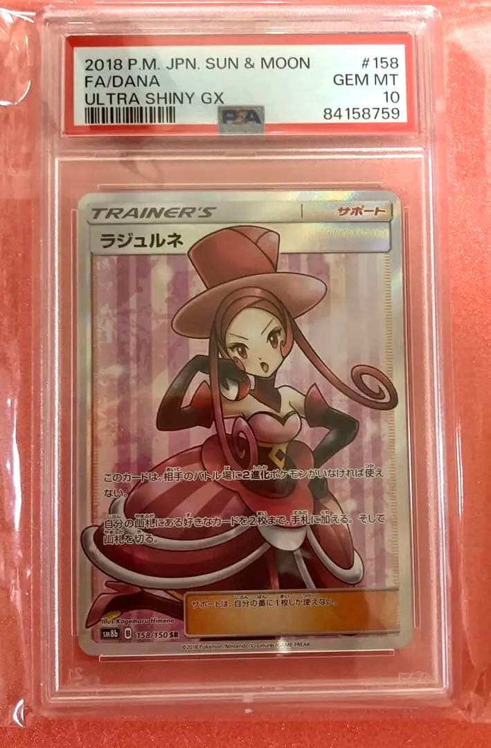 ラジュルネ SR 158/150 PSA10