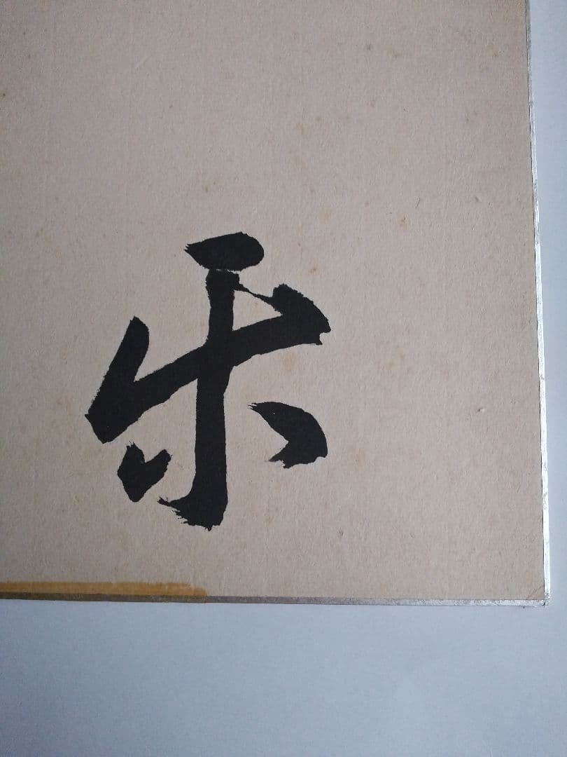 真筆 瀬越 憲作 囲碁 名誉九段 色紙 静楽の2文字