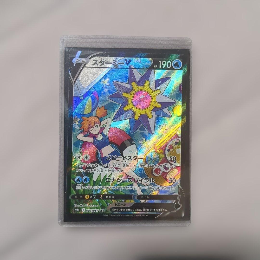 スターミーV CSR