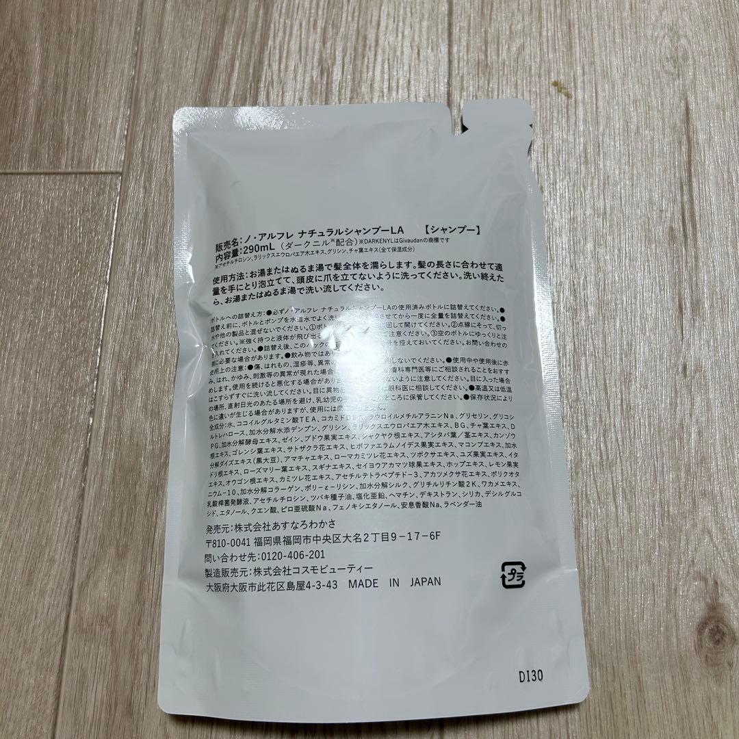 ノ・アルフレ ナチュラルシャンプー LA 詰替え 3パック