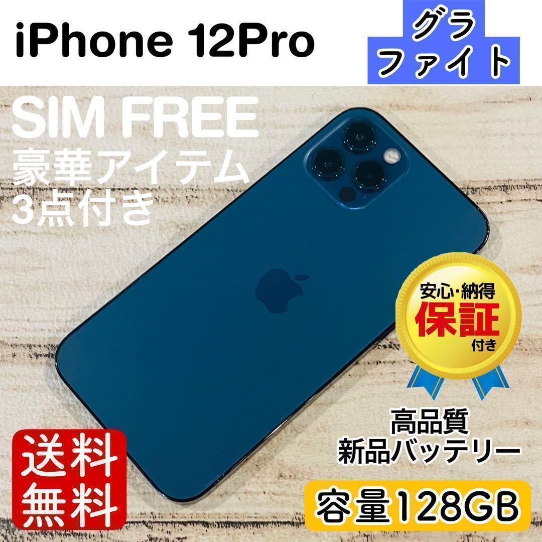 【美品】iPhone12Pro グラファイト 128GB SIMフリー 100%