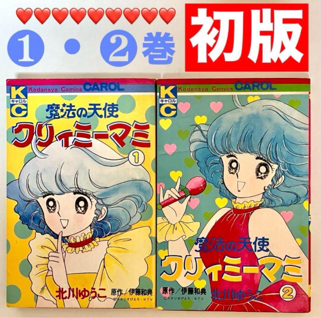 【全巻初版】魔法の天使クリィミーマミ ❶❷巻 北川ゆうこ 月刊キャロル 講談社