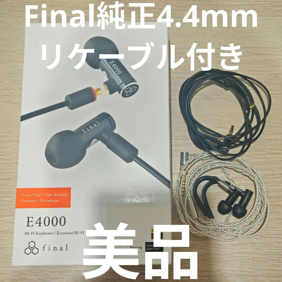 中古美品 Final E4000 4.4mm リケーブル付き
