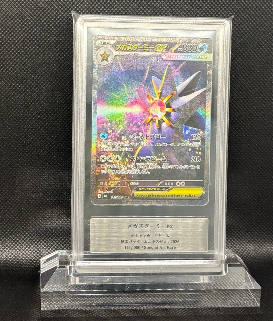 メガスターミーex SAR Gemix Grade10 ムニキスゼロ