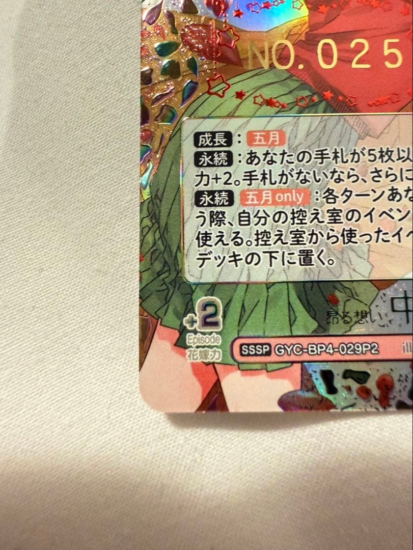 五等分の花嫁 昂る想い 中野 五月 SSSP GYC-BP4-029P2