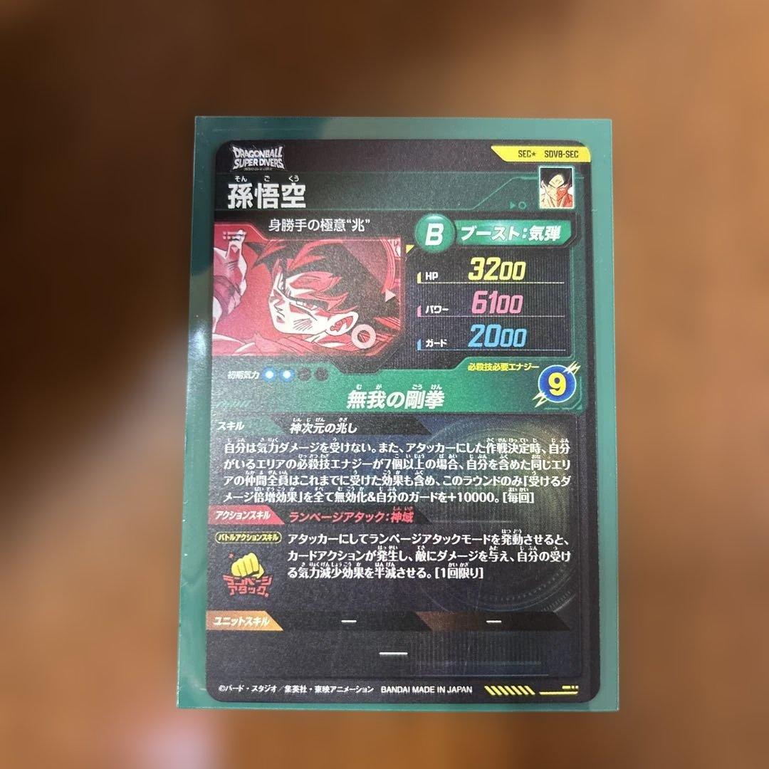 ドラゴンボールスーパーダイバーズ SDV8- SEC 孫悟空 パラレル