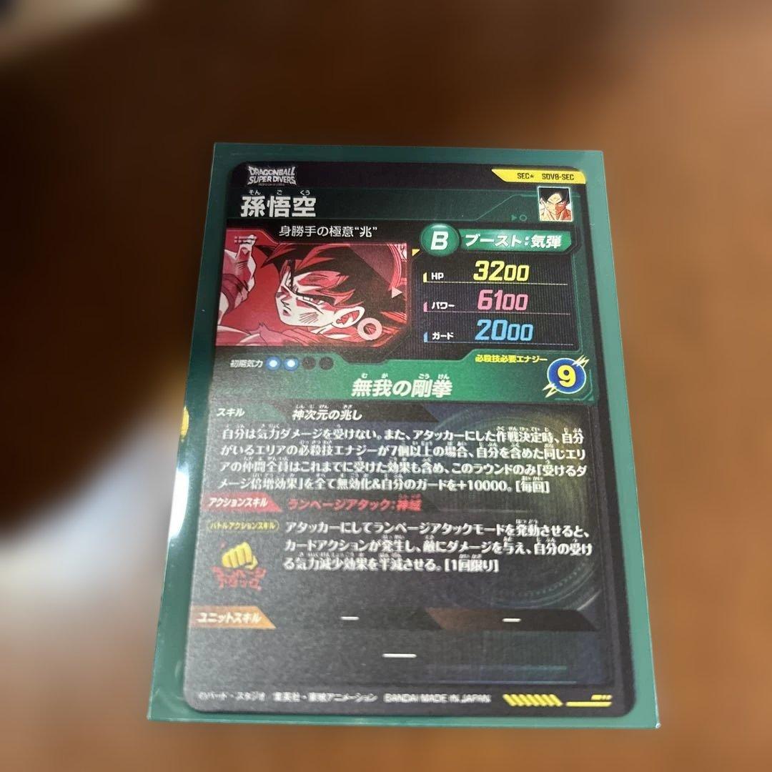 ドラゴンボールスーパーダイバーズ SDV8- SEC 孫悟空 パラレル