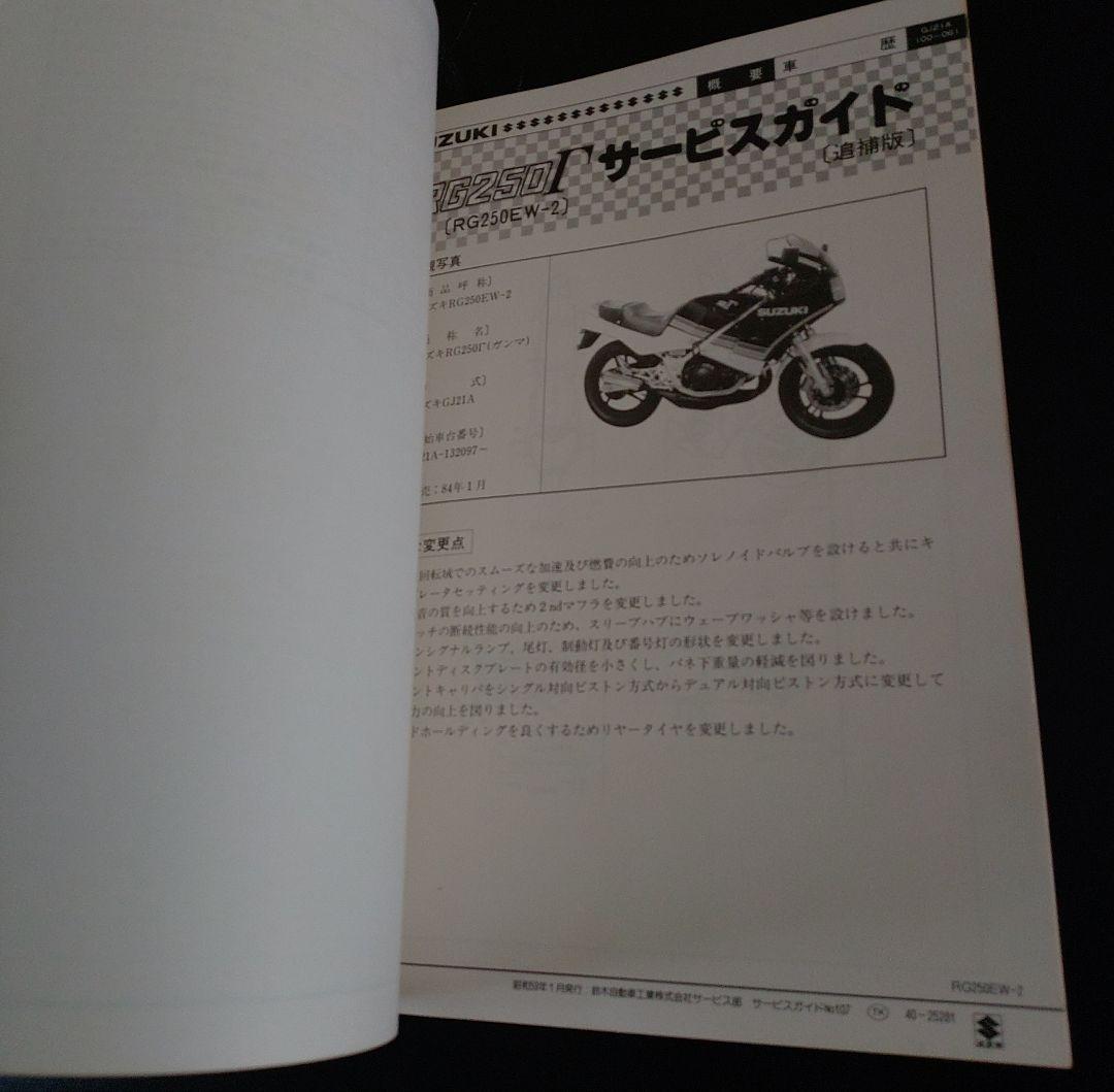 SUZUKI RG250Γ サービスガイド GJ21A
