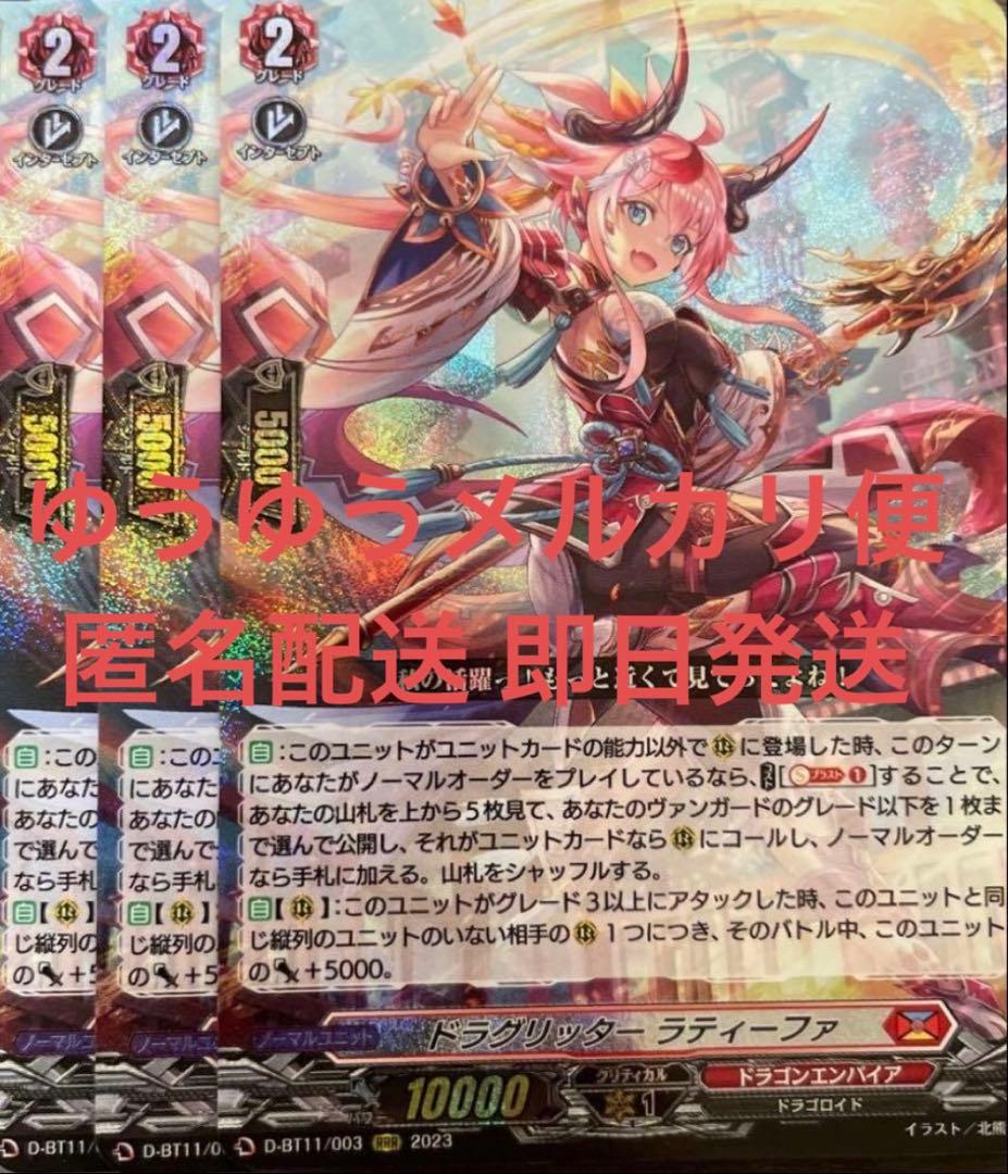 ヴァンガード ドラグリッターラティーファ 3枚