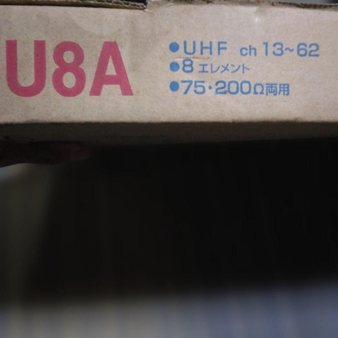 マスプロUHFアンテナ U8A 2箱