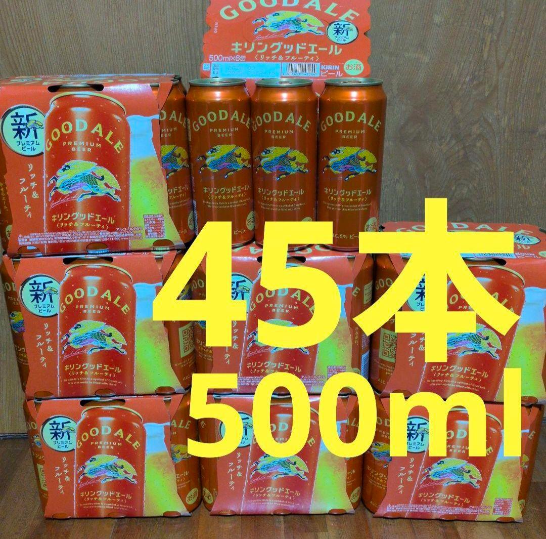キリン　グッドエール 500ml 45本セット 新プレミアムビール