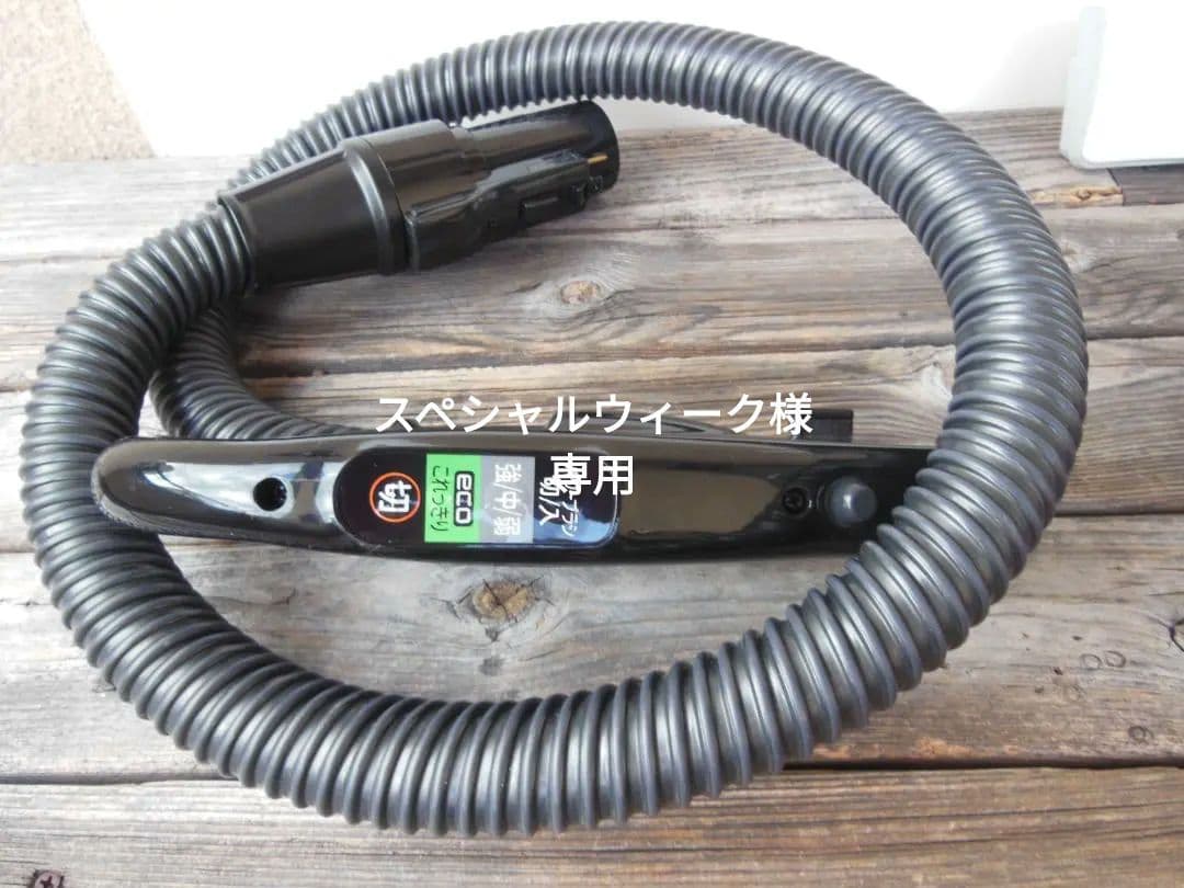 HITACHI 日立 掃除機 手元スイッチホース CV-SP300K