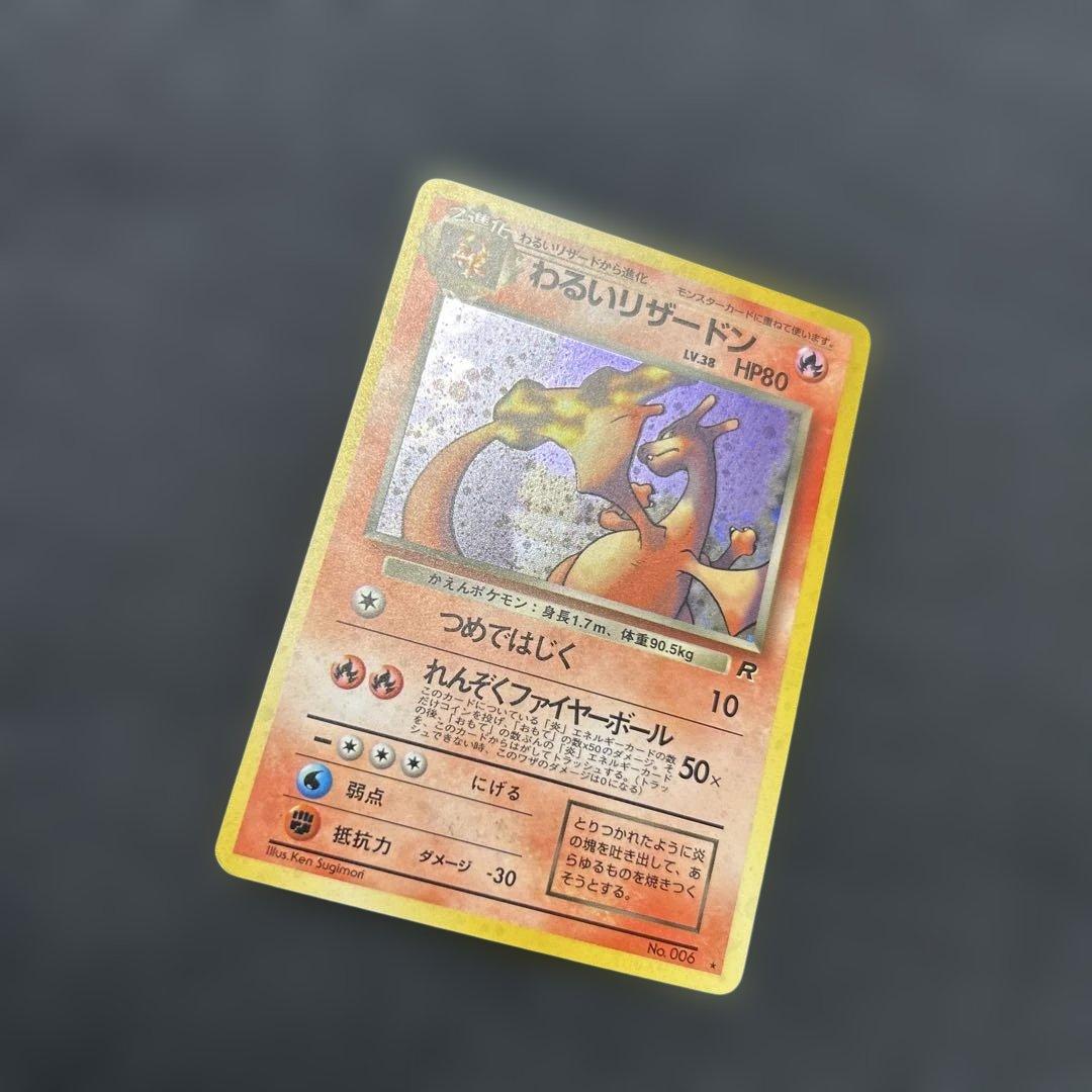 ポケモンカード わるいリザードン NO.006
