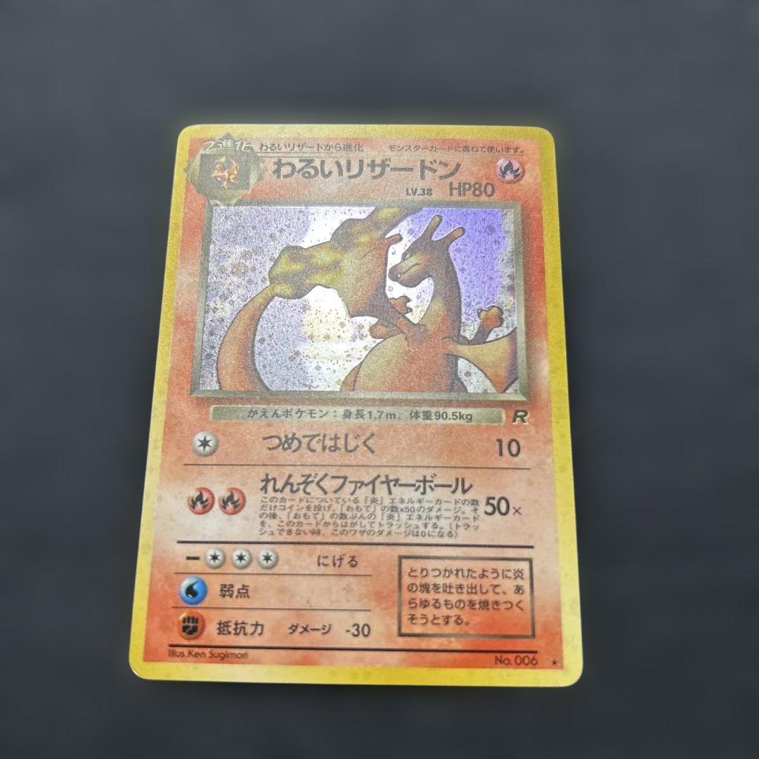 ポケモンカード わるいリザードン NO.006
